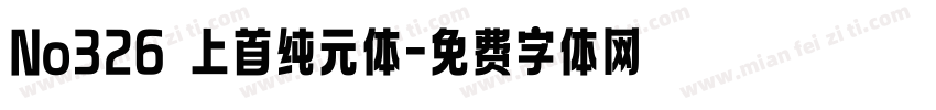 No326 上首纯元体字体转换
